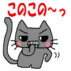 [LINEスタンプ] なまいき猫 第3弾