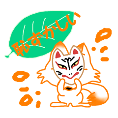 [LINEスタンプ] お狐さまの画像（メイン）