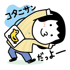 [LINEスタンプ] コタニサン