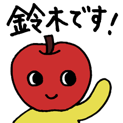 [LINEスタンプ] 鈴木さん専用 ～すずきだもの～