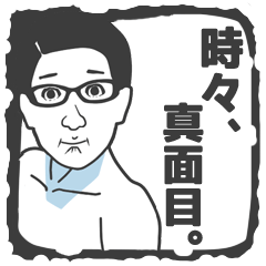 [LINEスタンプ] 時々、真面目。