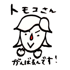 [LINEスタンプ] トモコさん