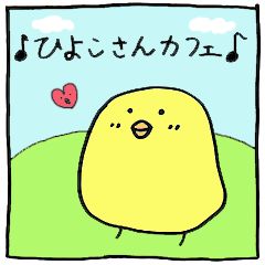 [LINEスタンプ] ひよこさんカフェ