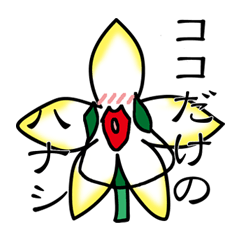 [LINEスタンプ] ちょっと興奮気味なお花さんスタンプ