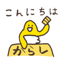 [LINEスタンプ] からしとワサビ