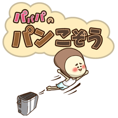 [LINEスタンプ] パパパのパンこぞう