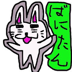 [LINEスタンプ] みすたぁばにぃ