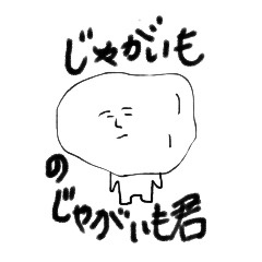 [LINEスタンプ] じゃがいも君の伝わるスタンプ