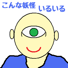 [LINEスタンプ] 妖怪いるいる