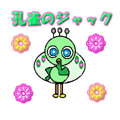 [LINEスタンプ] 孔雀のジャック