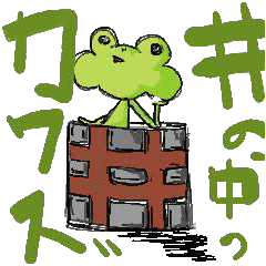 [LINEスタンプ] 井の中のカワズくんの画像（メイン）