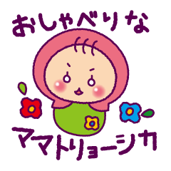 [LINEスタンプ] おしゃべりなママトリョーシカの画像（メイン）