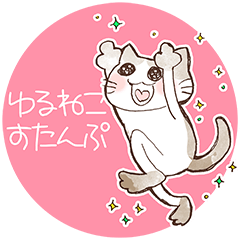 [LINEスタンプ] ゆるねこ（手書き風）