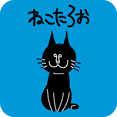 [LINEスタンプ] ねこたろお