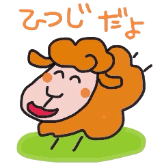 [LINEスタンプ] かわいい羊の毎日