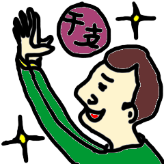 [LINEスタンプ] 十二支関係