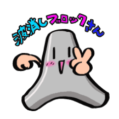 [LINEスタンプ] 波消しブロックさん