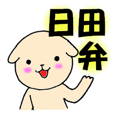 [LINEスタンプ] 日田弁わんこ