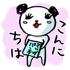 [LINEスタンプ] まつげパンダさん