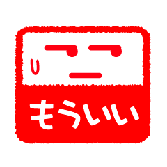 [LINEスタンプ] 判子スタンプ 5