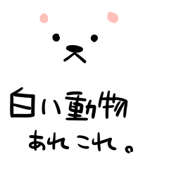 [LINEスタンプ] 白い動物スタンプ