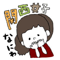 [LINEスタンプ] 関西女子