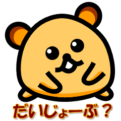 [LINEスタンプ] がんばりハムスター