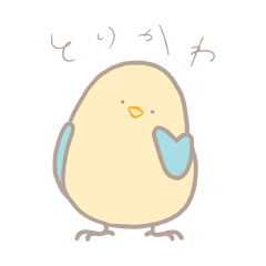 [LINEスタンプ] トリカワの小鳥スタンプ