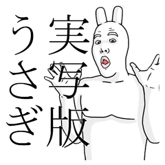 [LINEスタンプ] 実写版うさぎ