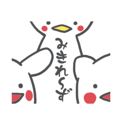 [LINEスタンプ] みきれ〜ず