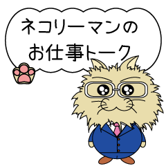 [LINEスタンプ] ネコリーマンのトークスタンプの画像（メイン）