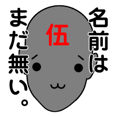 [LINEスタンプ] 名前は、まだ無い5。