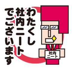 [LINEスタンプ] 社内ニートくん