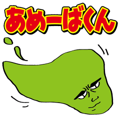 [LINEスタンプ] アメーバくんの日常。