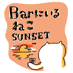 [LINEスタンプ] Barにいるねこ,サンセット