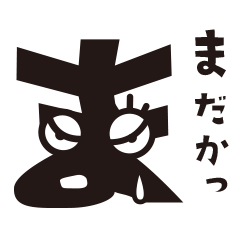 [LINEスタンプ] しゃべるひらがな「ま行編」