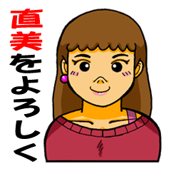 [LINEスタンプ] 直美をよろしく。