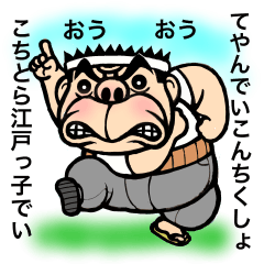 [LINEスタンプ] 江戸っ子おやじのお説教風メッセージ