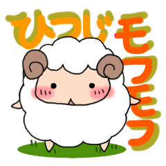 [LINEスタンプ] ひつじモフモフ