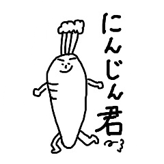 [LINEスタンプ] にんじん君の伝わるスタンプ