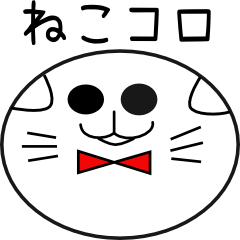 [LINEスタンプ] ねこコロ