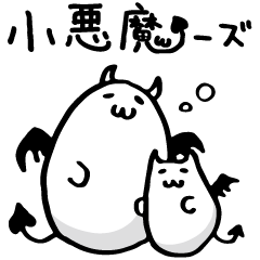 [LINEスタンプ] 小悪魔ーず