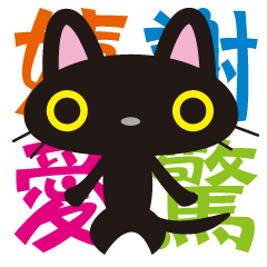 [LINEスタンプ] 猫な漢字