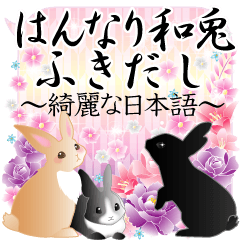 [LINEスタンプ] はんなり和兎ふきだし