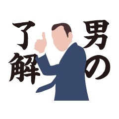 [LINEスタンプ] 男の