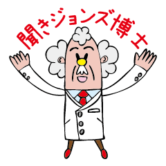 [LINEスタンプ] 聞きジョンズ博士