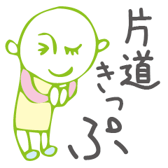 [LINEスタンプ] 片道きっぷ 私の気持ち