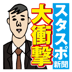 [LINEスタンプ] スタスポ新聞