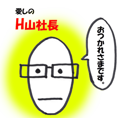 [LINEスタンプ] 愛しのH山社長