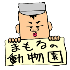 [LINEスタンプ] まもる君と茂さんと愉快な動物達